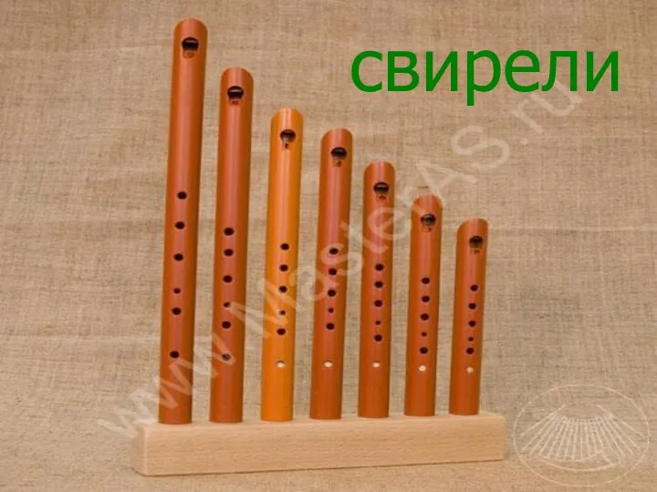 свирели