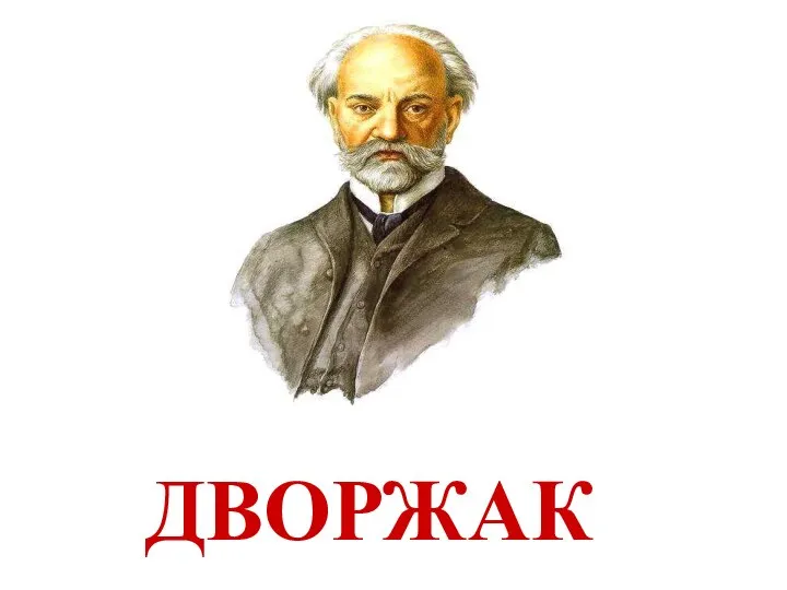 ДВОРЖАК