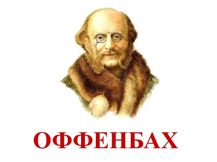 ОФФЕНБАХ