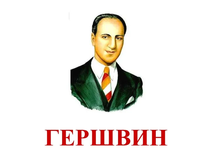 ГЕРШВИН