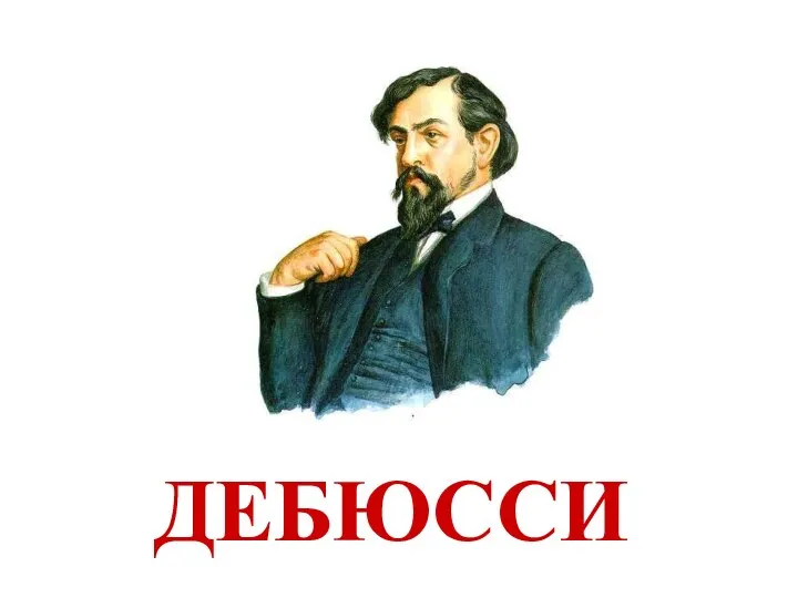 ДЕБЮССИ