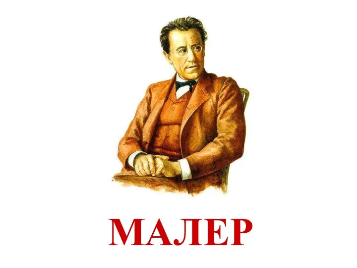 МАЛЕР