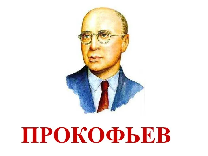 ПРОКОФЬЕВ