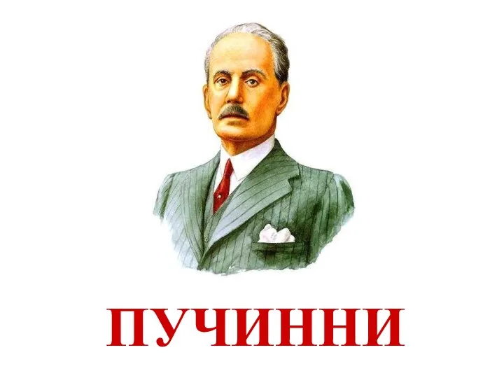 ПУЧИННИ