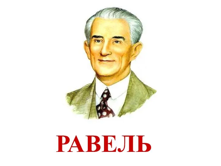 РАВЕЛЬ