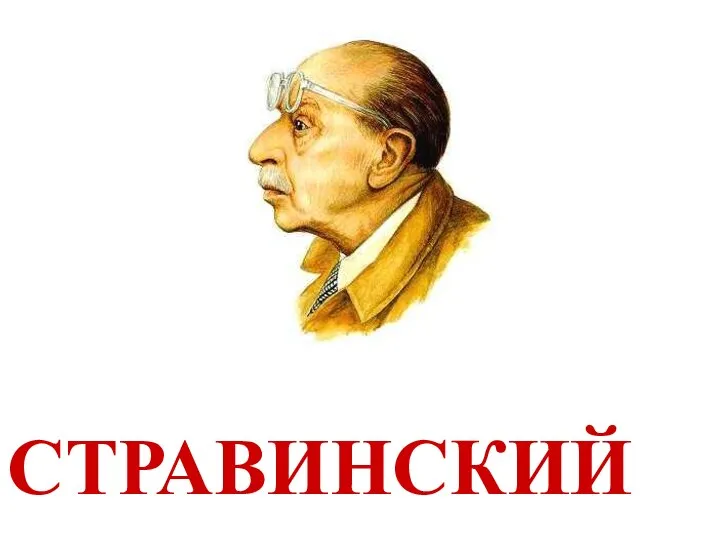 СТРАВИНСКИЙ