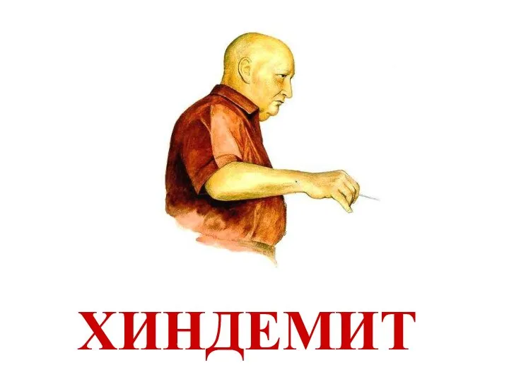 ХИНДЕМИТ