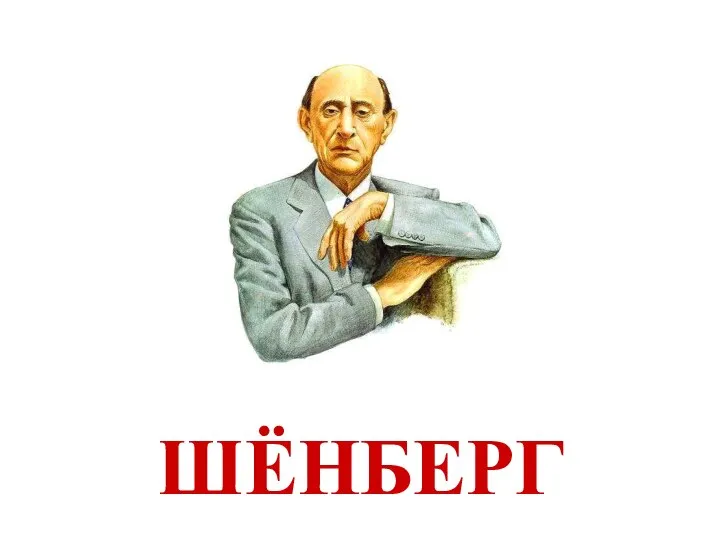 ШЁНБЕРГ