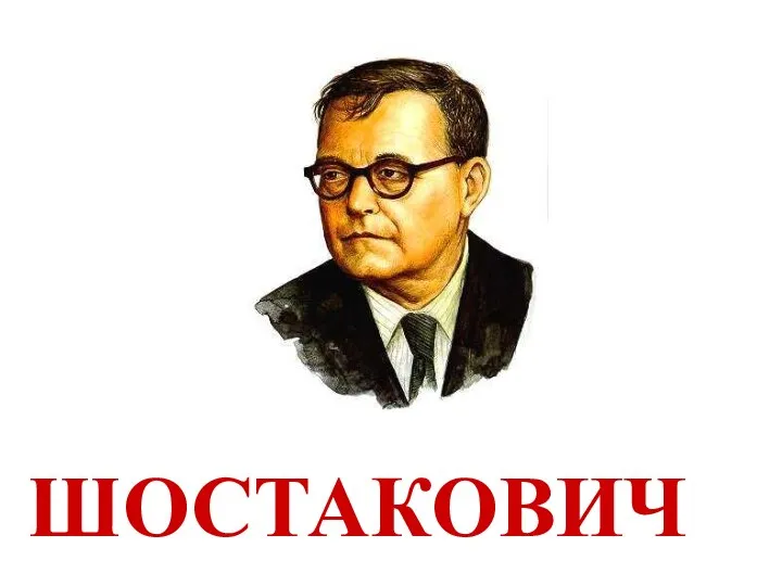 ШОСТАКОВИЧ