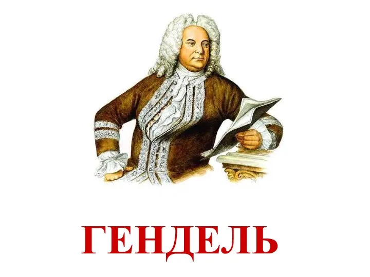 ГЕНДЕЛЬ