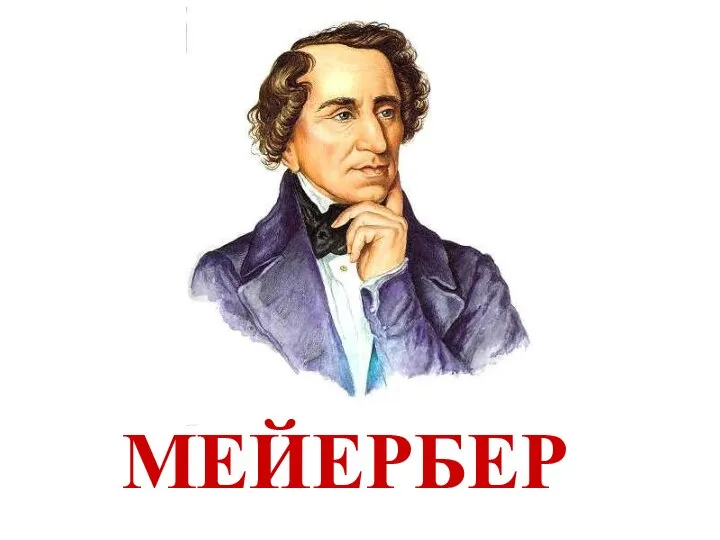 МЕЙЕРБЕР