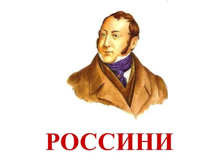 РОССИНИ