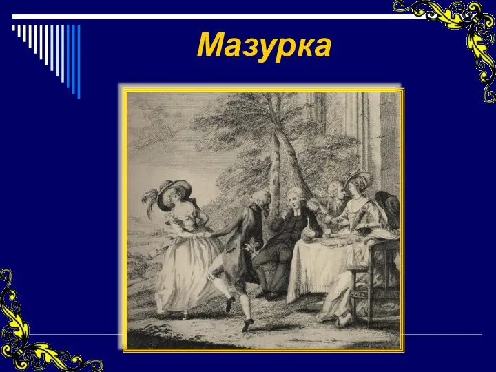 Мазурка