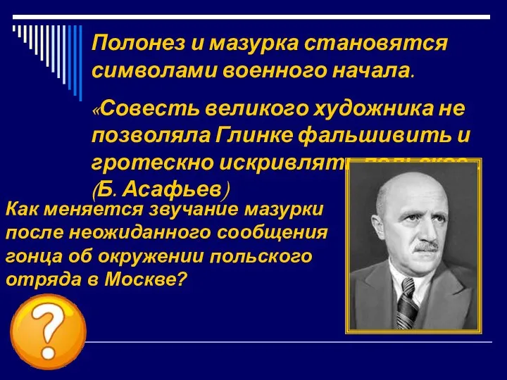 Полонез и мазурка становятся символами военного начала. «Совесть великого художника не