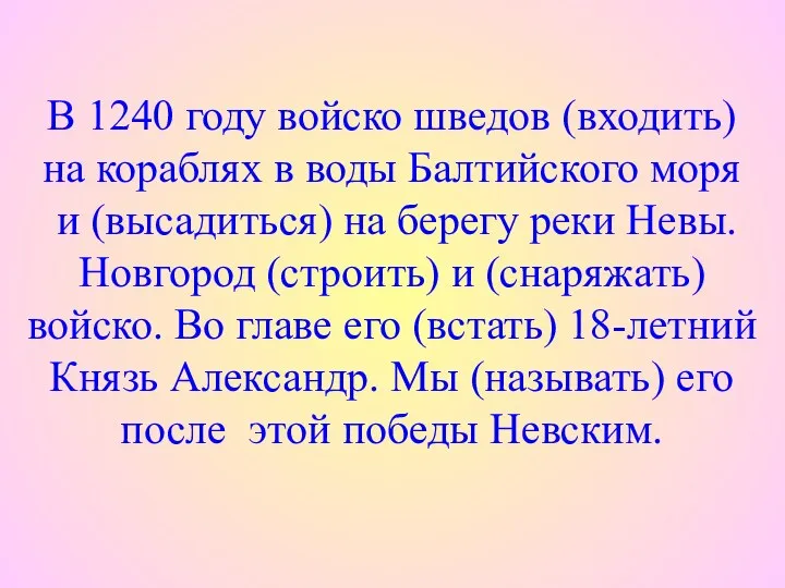 В 1240 году войско шведов (входить) на кораблях в воды Балтийского