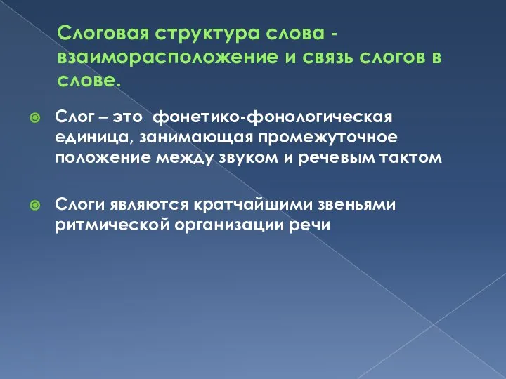 Слоговая структура слова - взаиморасположение и связь слогов в слове. Слог