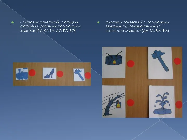 - слоговых сочетаний с общим гласным и разными согласными звуками (ПА-КА-ТА,
