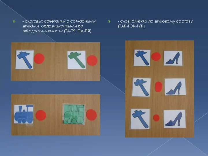 - слоговых сочетаний с согласными звуками, оппозиционными по твёрдости-мягкости (ТА-ТЯ, ПА-ПЯ)