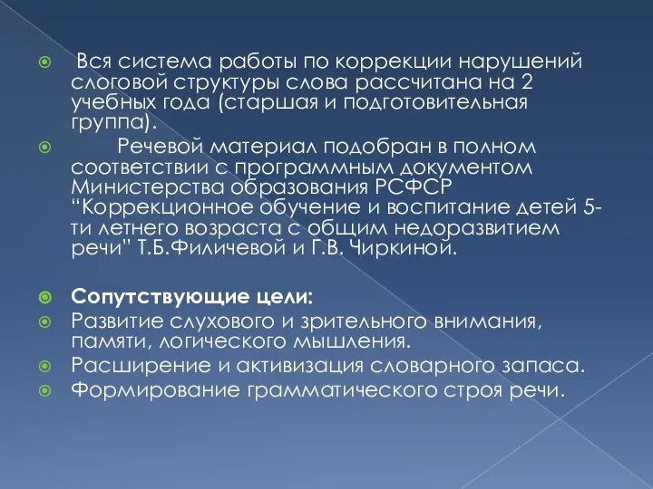 Вся система работы по коррекции нарушений слоговой структуры слова рассчитана на