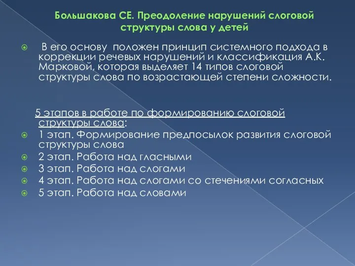 Большакова СЕ. Преодоление нарушений слоговой структуры слова у детей В его