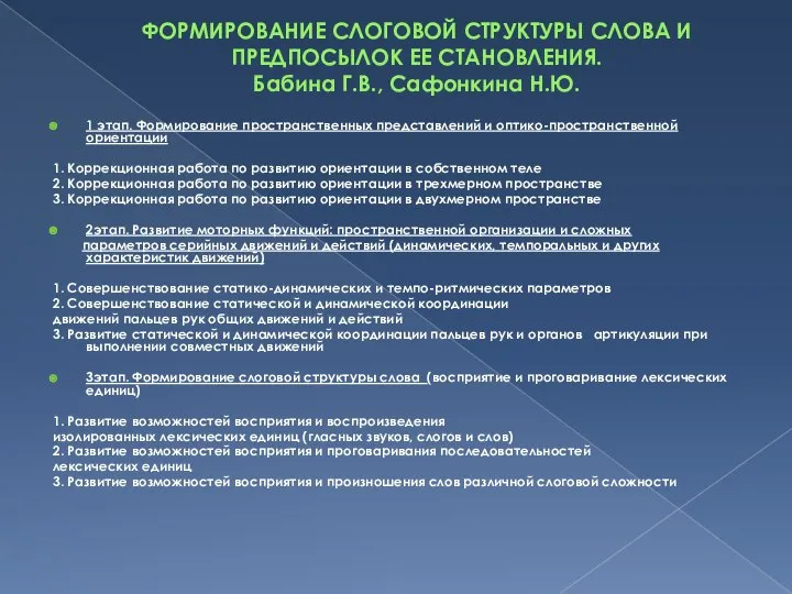 ФОРМИРОВАНИЕ СЛОГОВОЙ СТРУКТУРЫ СЛОВА И ПРЕДПОСЫЛОК ЕЕ СТАНОВЛЕНИЯ. Бабина Г.В., Сафонкина