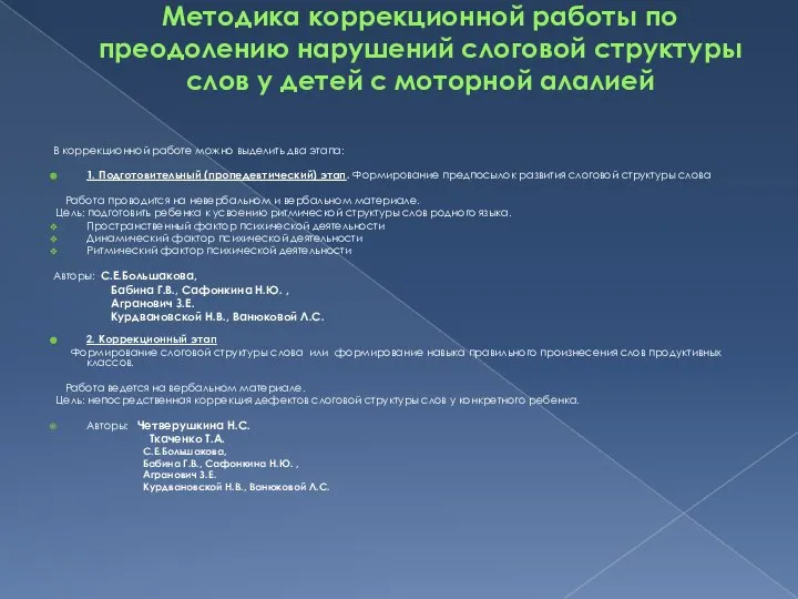 Методика коррекционной работы по преодолению нарушений слоговой структуры слов у детей