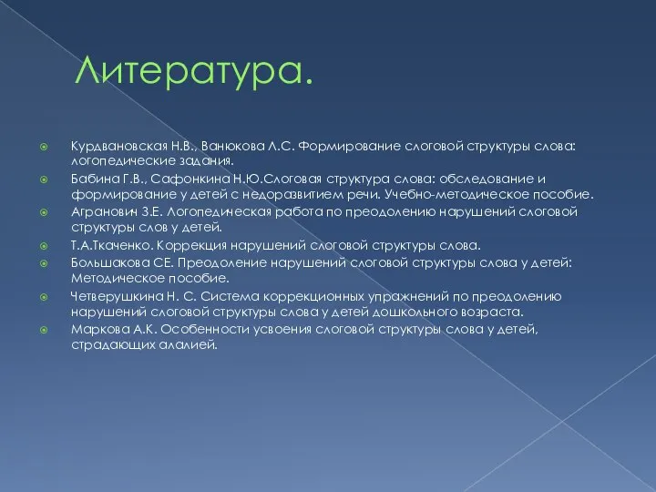 Литература. Курдвановская Н.В., Ванюкова Л.С. Формирование слоговой структуры слова: логопедические задания.