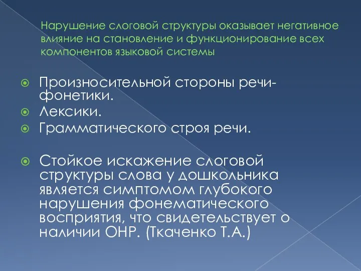 Нарушение слоговой структуры оказывает негативное влияние на становление и функционирование всех