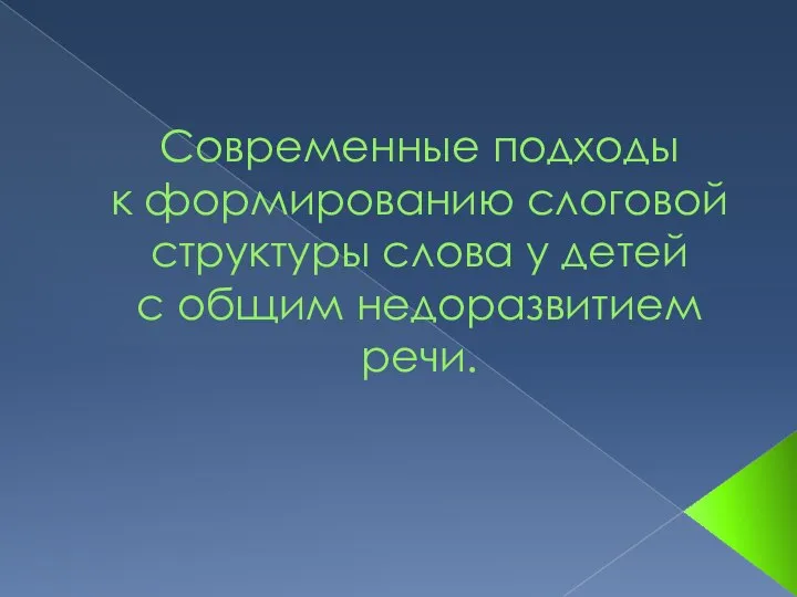 Современные подходы к формированию слоговой структуры слова у детей с общим недоразвитием речи.