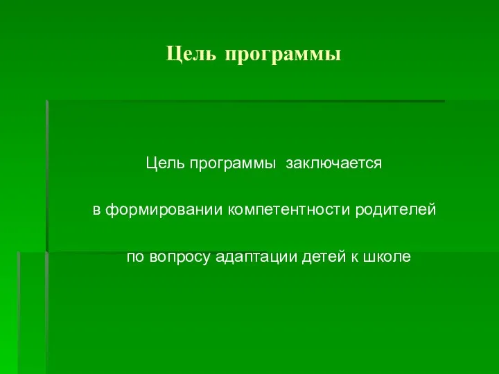 Цель программы Цель программы заключается в формировании компетентности родителей по вопросу адаптации детей к школе