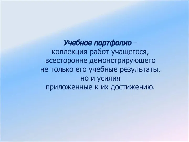 Учебное портфолио – коллекция работ учащегося, всесторонне демонстрирующего не только его