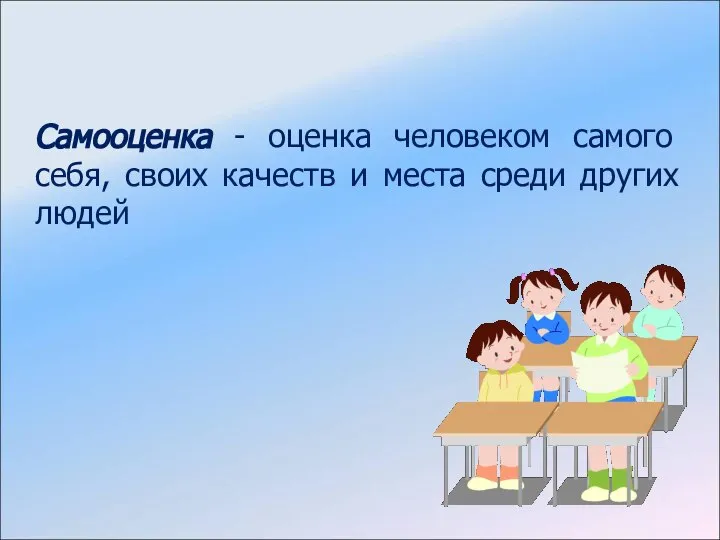 Самооценка - оценка человеком самого себя, своих качеств и места среди других людей