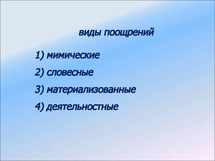 виды поощрений 1) мимические 2) словесные 3) материализованные 4) деятельностные