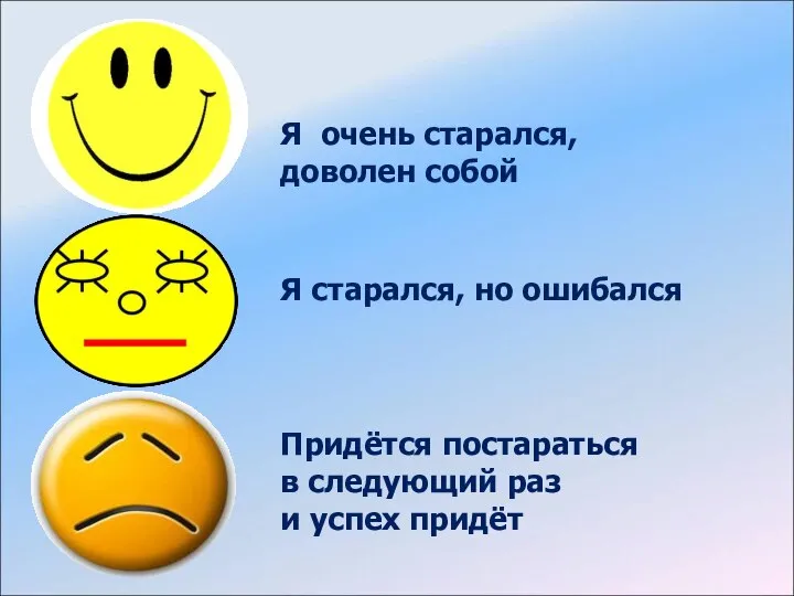 Я очень старался, доволен собой Я старался, но ошибался Придётся постараться