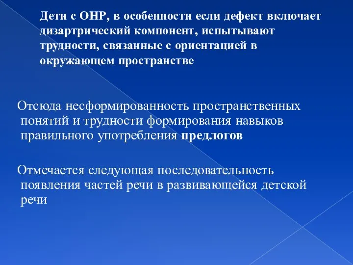 Дети с ОНР, в особенности если дефект включает дизартрический компонент, испытывают