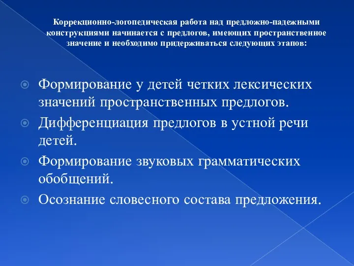 Коррекционно-логопедическая работа над предложно-падежными конструкциями начинается с предлогов, имеющих пространственное значение