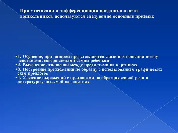 При уточнении и дифференциации предлогов в речи дошкольников используются следующие основные приемы: