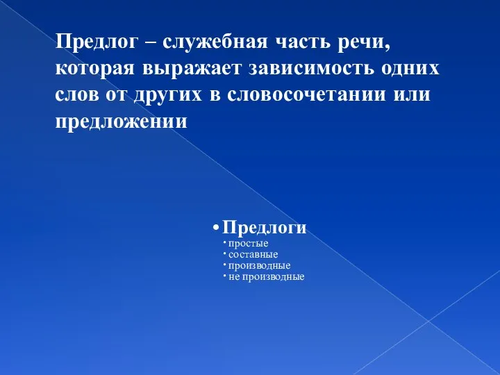 Предлог – служебная часть речи, которая выражает зависимость одних слов от других в словосочетании или предложении