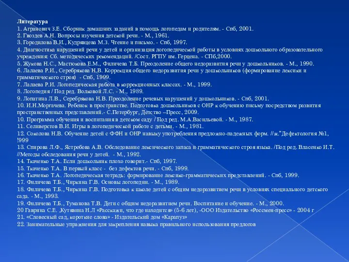 Литература 1. Агранович З.Е. Сборник домашних заданий в помощь логопедам и