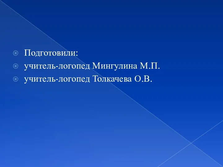 Подготовили: учитель-логопед Мингулина М.П. учитель-логопед Толкачева О.В.