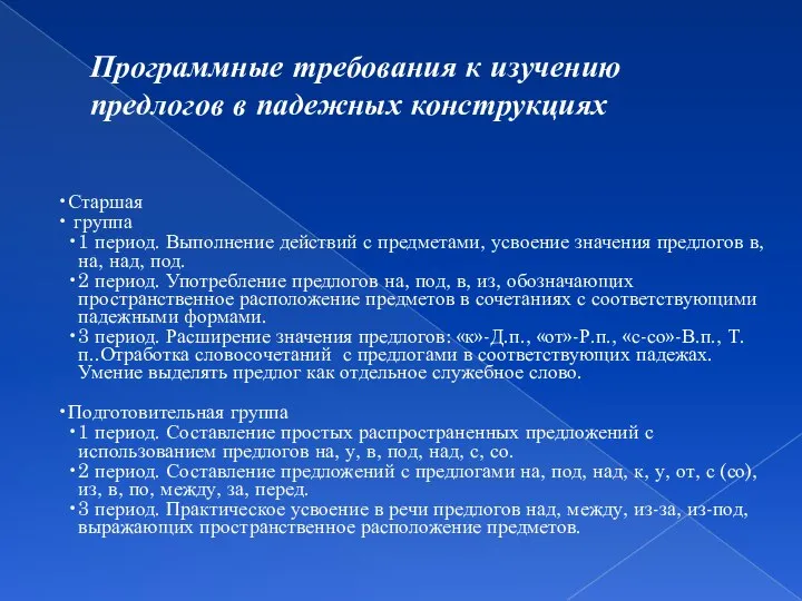 Программные требования к изучению предлогов в падежных конструкциях