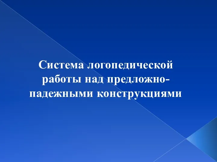 Система логопедической работы над предложно-падежными конструкциями