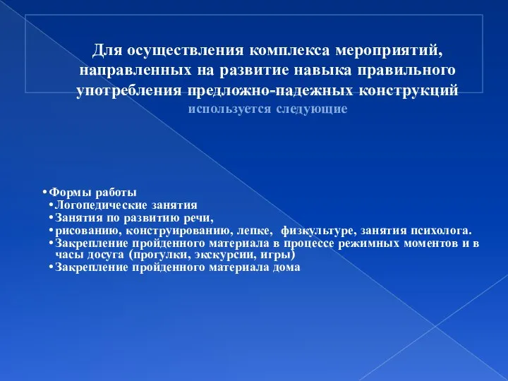 Для осуществления комплекса мероприятий, направленных на развитие навыка правильного употребления предложно-падежных конструкций используется следующие