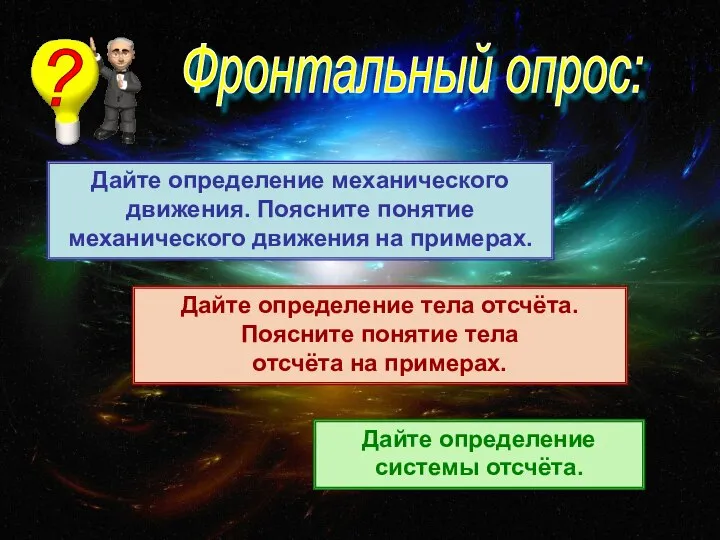 Фронтальный опрос: ? Дайте определение механического движения. Поясните понятие механического движения