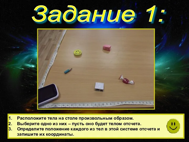 Задание 1: Расположите тела на столе произвольным образом. Выберите одно из