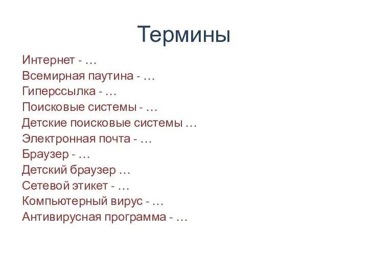 Термины Интернет - … Всемирная паутина - … Гиперссылка - …