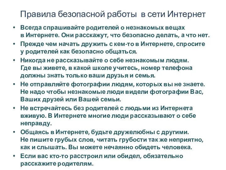 Правила безопасной работы в сети Интернет Всегда спрашивайте родителей о незнакомых