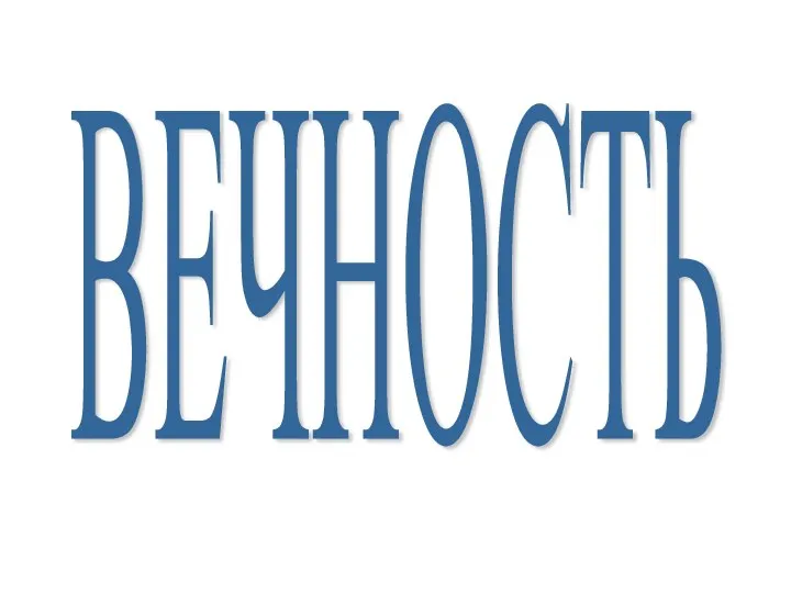 ВЕЧНОСТЬ