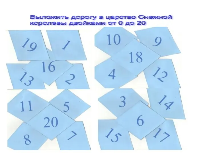 Выложить дорогу в царство Снежной королевы двойками от 0 до 20