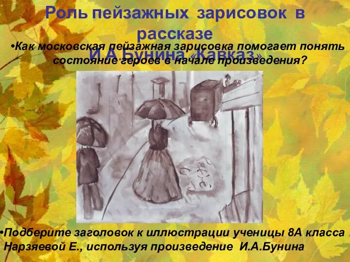 Роль пейзажных зарисовок в рассказе И.А.Бунина «Кавказ» Как московская пейзажная зарисовка